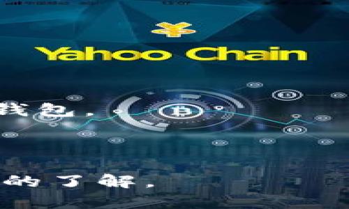 : 比特币私有钱包的全面指南：安全、选择与使用技巧

比特币, 私有钱包, 加密货币, 钱包安全/guanjianci

随着比特币的普及和加密货币市场的不断发展，越来越多的人开始关注如何安全地存储和管理他们的数字资产。比特币私有钱包作为一种重要的存储方式，为用户提供了更高的安全性和掌控度。在这篇文章中，我们将深入探讨比特币私有钱包的定义、类型、选择标准、安全性，以及如何有效使用它们。我们还会回答一些常见问题，以帮助你更好地理解和使用比特币私有钱包。

什么是比特币私有钱包？
比特币私有钱包是存储比特币和其他加密货币的一种软件或硬件工具，它可以让用户控制自己的私钥，从而管理自己的数字资产。相对于交易所提供的“托管”钱包，私有钱包使用户能够更加安全地存储他们的比特币，因为私钥并不存储在第三方服务器上。

比特币私有钱包的类型
比特币私有钱包可分为几种主要类型，包括：
ul
    listrong软件钱包：/strong这些通常是应用程序，可以安装在电脑或手机上。软件钱包包括热钱包（可以连接互联网）和冷钱包（不连接互联网）。/li
    listrong硬件钱包：/strong硬件钱包是一种专用的设备，专门用于安全地存储私钥。由于其离线特性，硬件钱包通常被认为是最安全的选择。/li
    listrong纸钱包：/strong纸钱包是将私钥和公钥安全地打印在纸上，因此也是一种完全离线的存储形式，适合长期存储。/li
/ul

选择比特币私有钱包的标准
在选择比特币私有钱包时，有几个关键标准需要考虑：
ul
    listrong安全性：/strong选择钱包时，首先要考虑其安全性特征。例如，钱包是否支持双重认证、冷存储和开源代码等。/li
    listrong易用性：/strong钱包的用户界面是否友好、操作是否方便都是重要的考虑因素。特别是对于新手用户来说，易用性至关重要。/li
    listrong兼容性：/strong确保选择的钱包可以与多个平台和设备兼容，比如手机、电脑等。/li
    listrong支持的币种：/strong某些钱包可能只支持比特币，而其他钱包可能支持多种加密货币。在选择钱包时，要确认它是否符合你的需求。/li
/ul

比特币私有钱包的安全性
安全性是比特币私有钱包最重要的考虑因素。许多用户选择私有钱包的原因正是为了减少依赖于第三方的风险。私有钱包的安全性可以通过以下方式得以提升：
ul
    listrong使用硬件钱包：/strong如前所述，硬件钱包由于不联网存储私钥，其安全性极高，建议用户投资本类设备。/li
    listrong实施备份和恢复：/strong定期备份钱包数据，并妥善保管恢复短语，以防丢失。/li
    listrong定期更新：/strong确保所使用的钱包软件为最新版本，以获得安全补丁和更新。/li
/ul

如何有效使用比特币私有钱包
在使用比特币私有钱包时，有几项重要技巧可以帮助用户确保资产安全：
ul
    listrong保留私钥的安全：/strong私钥是访问和管理比特币的关键，务必将其保管在安全的地方，不要与他人分享。/li
    listrong多重签名钱包：/strong设置多重签名功能可以增加安全性，避免单点故障。/li
    listrong保持警觉：/strong防范网络钓鱼和其他常见的网络攻击，确保不访问可疑链接或下载不明软件。/li
/ul

问题一：比特币私有钱包与交易所钱包的主要区别是什么？
比特币私有钱包与交易所钱包的主要区别在于控制权和安全性。在交易所钱包中，用户的私钥由交易所控制，这意味着用户无法完全掌握自己的资产。许多用户在使用交易所时，无意中将自己的资金暴露给潜在的黑客攻击，因为交易所可能遭遇安全问题。

在比特币私有钱包中，用户自己掌握私钥，这种方式提供了更好的安全性和隐私保护。用户可以独立于第三方进行交易，这最大限度地减少了被盗或丢失的风险。同时，私有钱包还帮助用户维护资产的控制权，因为他们可以随时进行转账，而不用受到交易所有时采取的限制和手续费的束缚。

然而，私有钱包的使用也伴随着责任，用户必须自行管理和保护私钥，若不小心丢失，将无法取回数字资产。因此，在选择存储方式时，用户必须权衡这些利弊。

问题二：如何备份和恢复比特币私有钱包？
备份比特币私有钱包是保护资产的关键步骤。每个私有钱包都提供备份选项，用户需定期进行备份。

通常，备份过程包括将钱包的助记词或恢复短语有安全地备份。用户可以将助记词写在纸上并保存在安全的地方，或者使用加密工具进行电子保存。某些硬件钱包也会提供“密钥托管人”选项，以保护用户的助记词。

如果需要恢复钱包，用户只需从助记词恢复钱包内容即可。 恢复过程会根据不同类型的钱包略有不同，但总体流程都是输入助记词或恢复短语然后创建新的访问地址。

需要注意的是，在备份和恢复的过程中，用户务必保持警惕，避免泄露自己的助记词，尤其是在不安全的环境中。

问题三：比特币私有钱包是否适合长期投资？
比特币私有钱包非常适合长期投资，因为它们的主要优势在于提供了用户对资产的完全控制权。许多长期投资者选择将他们的比特币存储在私有钱包中，因为这避免了频繁交易所转账过程中的手续费和在交易所停留的风险。

具体来说，私有钱包是为了长期安全而设计的，用户无需担心交易所的管理风险和潜在的黑客攻击，这对于希望长期持有并保护其资产的投资者来说尤为重要。

然而，长期投资者在选择私有钱包时也需关注资产的便捷获取，确保在需要出售或交易时，能顺利地进行交易。此外，要定期检查钱包的背后和恢复机制，以确保资产的安全和易取性。对于那些打算长时间持有比特币的人来说，私有钱包无疑是最稳妥的选择。

问题四：比特币私有钱包的未来趋势是什么？
随着加密货币市场的不断发展，比特币私有钱包也在积极适应市场需求的变化，其未来趋势可能会体现在以下几个方面：

首先，安全性将继续是私有钱包发展的核心。面对持续增加的网络攻击，钱包开发者将加大对加密技术的投入，提高钱包的安全性，确保用户资产不受威胁。

其次，用户体验和易用性将受到重视。以往许多钱包因复杂性而不易使用，未来的钱包开发者将致力于简化用户交互，提高易用性，使新手用户也能轻松上手。

此外，随着DeFi（去中心化金融）和NFT（不可替代代币）的兴起，私有钱包对多币种和多功能性的支持需求将增加。用户将更倾向于选择能够存储多种资产、提供多样化交易功能的钱包。

最后，政策变化和合规性可能会影响私有钱包的发展。各国对加密货币的监管政策不断演变，私有钱包开发者需关注相关法规和合规要求。

综上所述，比特币私有钱包是一个值得投资和使用的工具，用户可以通过合理选取和使用来保障其资产安全。希望通过本文的详细介绍，能够让你对比特币私有钱包有一个更全面的了解。