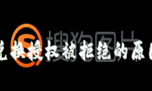 比特派钱包兑换授权被拒绝的原因及解决方法