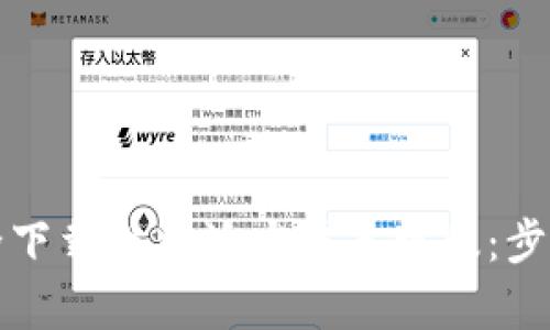 如何安全下载比特派安卓手机版：步骤与技巧