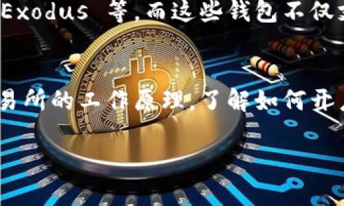 baioti全面解析虚拟币安卓钱包源码：从开发到安全性的深度指南/baioti

虚拟币, 安卓, 钱包, 源码/guanjianci

在近年来，虚拟币的热潮席卷全球，越来越多的人对数字货币产生了浓厚的兴趣。随着比特币、以太坊等主流虚拟货币的普及，如何便捷、安全地管理这些虚拟资产成为了一个亟待解决的问题。安卓平台因其开放性和广泛的用户基础，成为开发虚拟币钱包的热门选择。本文将详细介绍虚拟币安卓钱包的源码，包括其开发流程、安全性考虑及未来的发展方向，力求为开发者和虚拟币爱好者提供全面的指导。

虚拟币钱包的基本概念
虚拟币钱包是用于存储、接收和发送数字货币的软件应用。它的功能类似于传统银行的账户，但它并不存储实际的货币，而是存储用户的私钥，私钥是访问和控制用户数字资产的关键。虚拟币钱包的类型包括热钱包和冷钱包，热钱包通过互联网连接，适合日常交易；冷钱包则是离线存储，适用于长期保存。

安卓虚拟币钱包的构架
安卓虚拟币钱包的开发通常涉及多个核心组件，包括用户界面（UI）、钱包管理（Wallet Management）、网络通信（Network Communication）以及安全机制（Security Measures）。
1. 用户界面（UI）：用户界面需要直观友好，让用户能够快速上手，完成转账、查看余额等操作。
2. 钱包管理：负责生成和管理用户的私钥、公钥以及钱包地址，确保用户能够安全地存取其资产。
3. 网络通信：负责与区块链网络的交互，包括发送交易请求、查看交易状态等。
4. 安全机制：增强用户钱包的安全性，包括加密存储私钥、身份验证等。

安卓虚拟币钱包源码的获取与使用
开发一个安卓虚拟币钱包时，开发者可以选择使用现成的开源项目，方便快速入手。GitHub等平台上有许多开源的虚拟币钱包源码，开发者可以根据自身需求进行修改和定制。在使用到这些源码时，需注意遵循相关开源协议，并保持代码的最新版本。

虚拟币安卓钱包的开发流程
从需求分析到发布一个安卓虚拟币钱包，开发流程通常包括以下几个步骤：
1. 需求分析：确定钱包的功能，包括支持的虚拟币种类、用户注册、交易历史等。
2. 技术选型：选择适合的技术栈，如使用 Kotlin 或 Java 进行安卓开发，选择合适的区块链 API。
3. 原型设计：使用设计工具进行 UI 原型设计，确保用户体验流畅。
4. 开发实现：进行实际的编码，并结合所选开源代码进行二次开发。
5. 测试与：进行全面的功能测试和安全测试，发现并修复潜在问题。
6. 发布上线：在 Google Play 等平台发布钱包，并收集用户反馈进行进一步。

安卓虚拟币钱包的安全性考虑
安全性是虚拟币钱包最重要的考虑因素之一。用户的私钥若被泄露，可能导致资产损失，因此在开发过程中需要采取多种措施来保护安全。
1. 加密存储：采用 AES 或 RSA 等加密算法对私钥进行加密存储，确保即使手机被盗，攻击者也无法获取私钥。
2. 双重认证（2FA）：在用户进行重要操作时，如转账，要求提供额外的身份验证，提升安全性。
3. 不再存储用户的私钥：优先考虑不将私钥直接存储在手机中，而是利用硬件钱包进行管理。
4. 定期更新：从安全角度，定期推出钱包的更新版本，修复已知的漏洞和安全隐患。

虚拟币钱包的未来发展方向
随着技术的发展，虚拟币钱包也将不断革新。未来的发展方向可能包括：
1. 支持更多种类的数字资产：随着区块链技术的不断演进，传统的虚拟币钱包可能会支持更多创新型数字货币和NFT。
2. 更智能的安全机制：利用人工智能和机器学习等先进技术，增强安全防护能力，达到更高的安全等级。
3. 用户体验的进一步：通过更友好的界面和更简化的操作流程，让用户能够更加轻松地管理自己的资产。
4. 增强的隐私保护：包括去中心化的身份验证、匿名交易等，确保用户的隐私不被泄露。

相关问题1：如何选择合适的虚拟币钱包？
在虚拟币钱包的选择方面，用户需要考虑多个因素。首先是钱包的安全性：选择具备多重安全机制的钱包，比如双重认证、加密技术等。其次是支持的货币种类，不同的钱包支持的虚拟币有所差异，用户应根据自己的资产配置进行选择。此外，用户界面和操作的便捷性也是重要的考量因素，尤其是对于新手用户来说。最后是钱包的声誉和社区支持，好的口碑和活跃的开发社区能为用户提供持续的保障和服务。

相关问题2：如何提高虚拟币钱包的安全性？
提高虚拟币钱包的安全性是每一位用户和开发者必须关注的重点。首先，用户应当采用强密码并定期更改，避免使用简单易猜的密码。同时，应开启钱包的双重认证功能，使用手机短信、邮箱或专用的认证应用进行安全认证。此外，尽量避免在公共网络下进行重要操作，尤其是传输敏感信息。对于开发者，总是首先考虑使用安全的编码实践和定期对钱包进行安全审计，通过代码审查及渗透测试来发现潜在的安全隐患。

相关问题3：安卓虚拟币钱包的市场现状如何？
安卓虚拟币钱包在市场上越来越受欢迎，随着越来越多的人了解并使用虚拟货币，钱包的需求也随之增长。目前，市场上涌现出多个优秀的安卓虚拟币钱包产品，如 Trust Wallet、Coinomi 和 Exodus 等。而这些钱包不仅支持多种主流虚拟币，还集成了去中心化的交换、NFT 支持等功能，为用户提供了综合的数字资产管理解决方案。市场中的激烈竞争也促使各大钱包不断更新迭代，以满足用户多样化的需求。

相关问题4：虚拟币交易的基础知识有哪些？
在进行虚拟币交易前，用户必须了解一些基本知识。首先，用户需要了解不同类型的虚拟币及其背后的技术原理，如比特币基于工作量证明机制，而以太坊则采用权益证明。此外，用户还需掌握交易所的工作原理，了解如何开户、充值及如何进行买入和卖出操作。熟悉相关的市场术语，如市值、交易对、流动性等，也是很重要的。同时，用户也应关注市场动向与行情变化，合理评估投资风险，做出明智的决策。

通过以上的详细解析，希望读者能够对虚拟币安卓钱包源码有更深的理解。从基础构架到安全性的考量，再到未来的发展方向，这些都是构建和使用虚拟币钱包过程中不可忽视的重要方面。