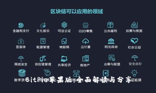 BitPie苹果版：全面解读与分享