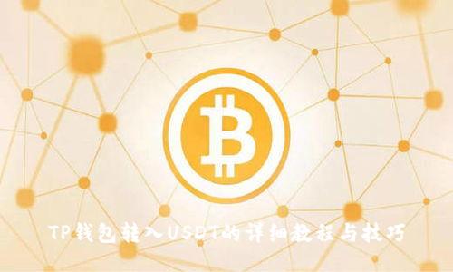 TP钱包转入USDT的详细教程与技巧