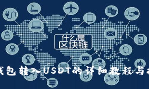 TP钱包转入USDT的详细教程与技巧