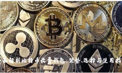 全面解析比特币收费钱包：优势、选择与使用指南