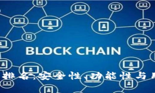 2023年区块链钱包排名：安全性、功能性与用户体验的全面解析