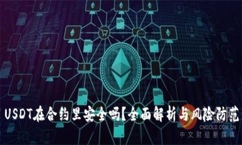 USDT在合约里安全吗？全面解析与风险防范