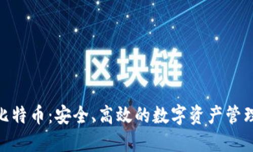 IMS比特币：安全、高效的数字资产管理平台