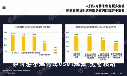 如何安全地修改USDT地址：完整指南
