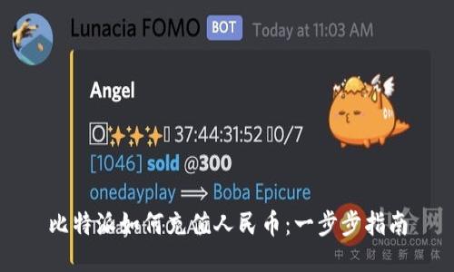 比特派如何充值人民币：一步步指南