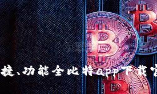 安全、便捷、功能全比特app下载官网指南