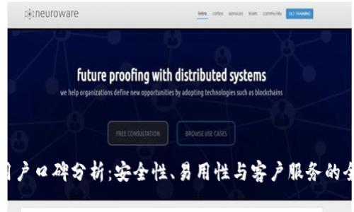 BitP的用户口碑分析：安全性、易用性与客户服务的全面评估