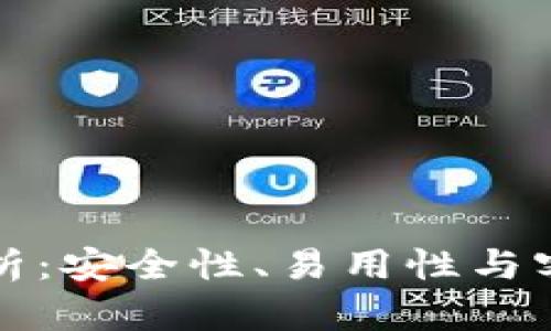 BitP的用户口碑分析：安全性、易用性与客户服务的全面评估
