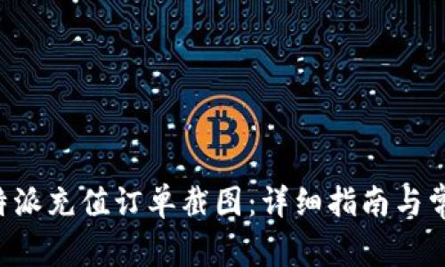 如何获取B特派充值订单截图：详细指南与常见问题解答