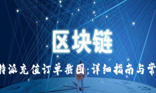 如何获取B特派充值订单截图：详细指南与常见问题解答