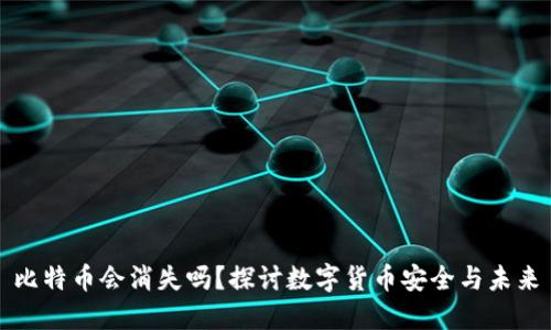 比特币会消失吗？探讨数字货币安全与未来