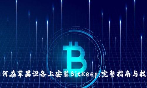 如何在苹果设备上安装BitKeep：完整指南与技巧
