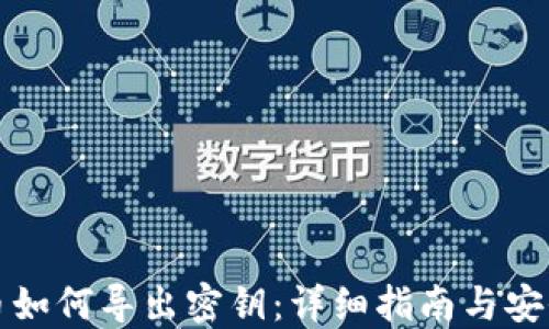 
比特币如何导出密钥：详细指南与安全建议
