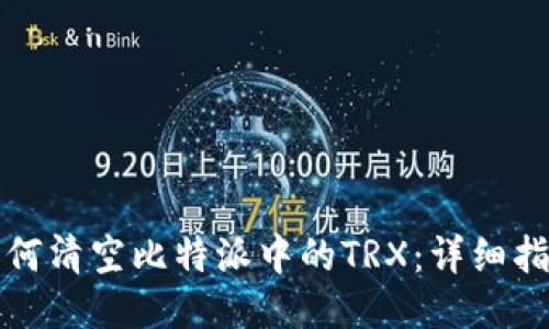 如何清空比特派中的TRX：详细指南