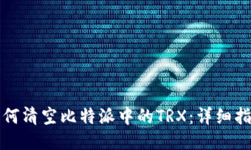 如何清空比特派中的TRX：详细指南