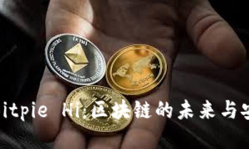 探索Bitpie Hi：区块链的未来与安全性
