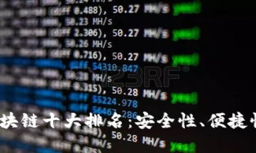 2023年美国区块链十大排名：安全性、便捷性与创新性详解