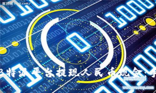 如何通过B特派平台提现人民币现金：手把手教程