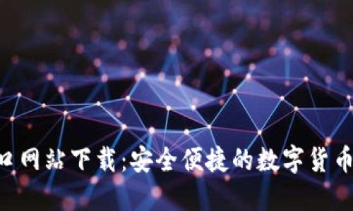 B特派入口网站下载：安全便捷的数字货币使用指南
