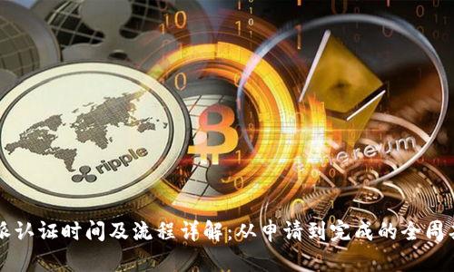 比特派认证时间及流程详解：从申请到完成的全周期分析