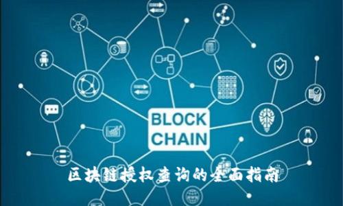 区块链授权查询的全面指南
