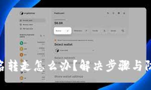 Bitpie被莫名转走怎么办？解决步骤与防范措施揭秘