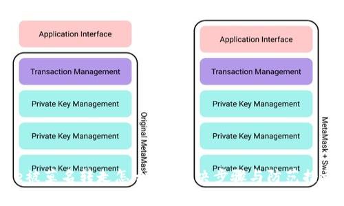 Bitpie被莫名转走怎么办？解决步骤与防范措施揭秘