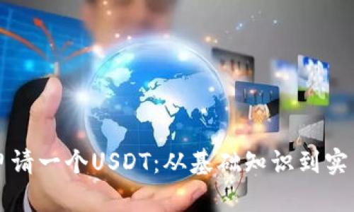 如何申请一个USDT：从基础知识到实用指南