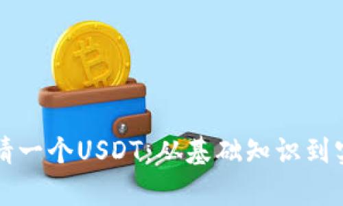 如何申请一个USDT：从基础知识到实用指南