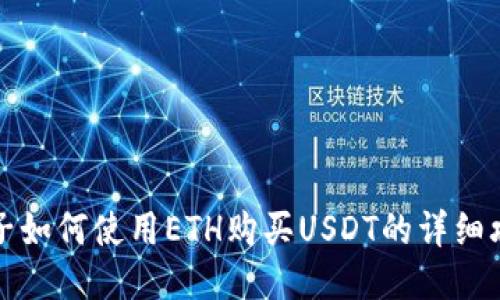 麦子如何使用ETH购买USDT的详细攻略