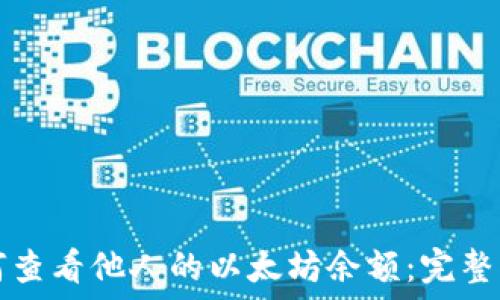   
如何查看他人的以太坊余额：完整指南