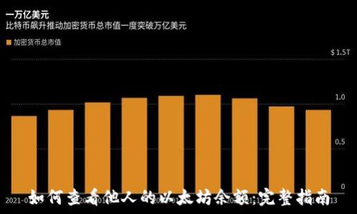   
如何查看他人的以太坊余额：完整指南