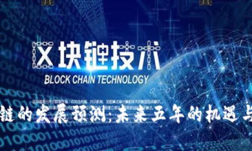 区块链的发展预测：未来五年的机遇与挑战