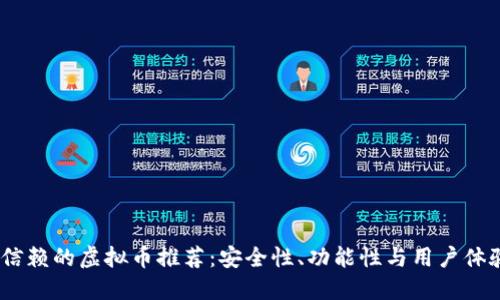 2023年值得信赖的虚拟币推荐：安全性、功能性与用户体验的完美结合