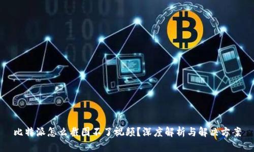 比特派怎么截图不了视频？深度解析与解决方案