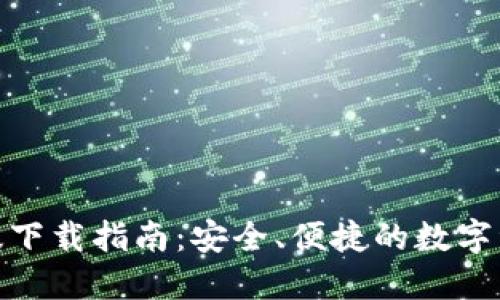 BitPie苹果版下载指南：安全、便捷的数字资产管理工具
