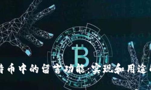 比特币中的留言功能：实现和用途解析