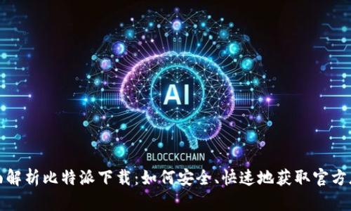 全面解析比特派下载：如何安全、快速地获取官方版本