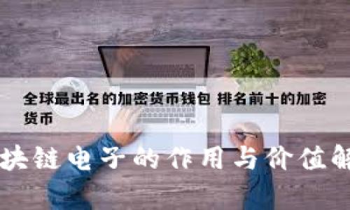 区块链电子的作用与价值解析