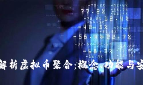 全面解析虚拟币聚合：概念、功能与安全性