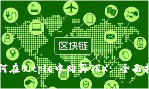 如何在Bitpie中购买TRX: 全面指南