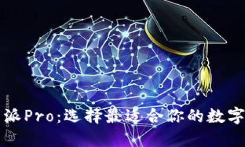 比特派与比特派Pro：选择最适合你的数字资产管理工具