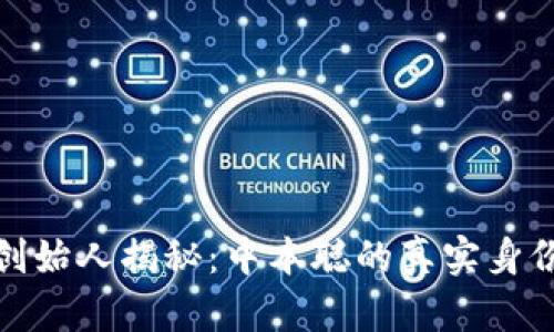 比特币创始人揭秘：中本聪的真实身份与影响