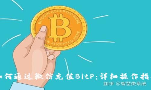 如何通过微信充值BitP：详细操作指南