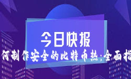 如何制作安全的比特币热：全面指南