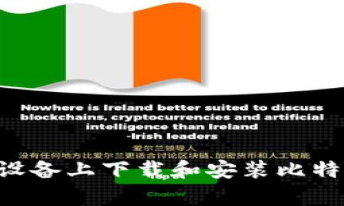 如何在安卓设备上下载和安装比特派：详细指南